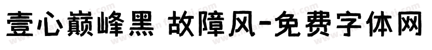 壹心巅峰黑 故障风字体转换